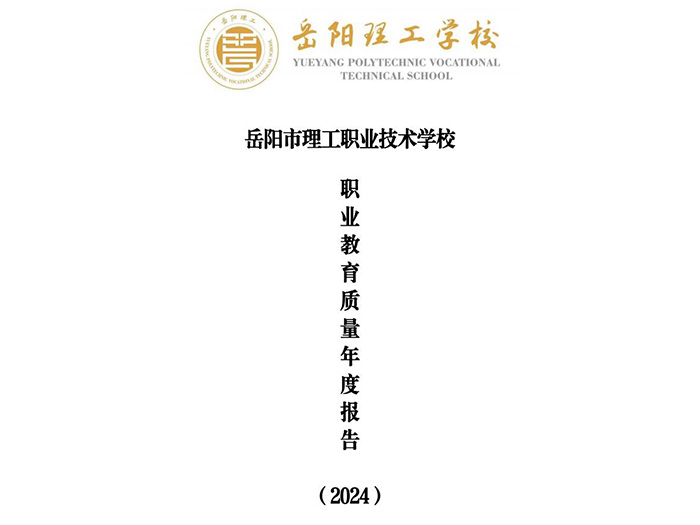 职业教育质量年度报告（2024）